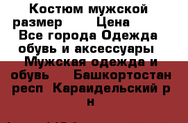 Костюм мужской ,размер 50, › Цена ­ 600 - Все города Одежда, обувь и аксессуары » Мужская одежда и обувь   . Башкортостан респ.,Караидельский р-н